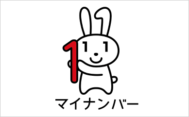 マイナンバー