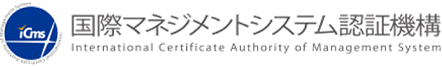 国際マネジメントシステム認証機構株式会社