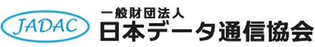 一般財団法人日本データ通信協会