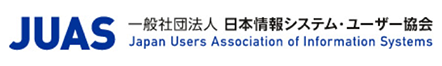 一般社団法人　日本情報システム・ユーザー協会