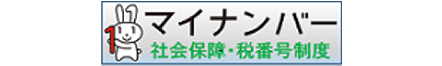 内閣官房ホームページ「社会保障・税番号制度」